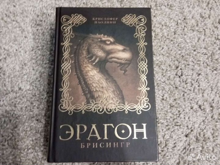 Книга Эрагон часть 3