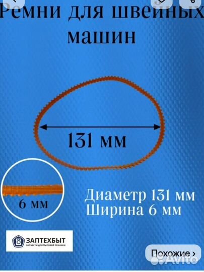 Ремени для швейной машины, оверлока