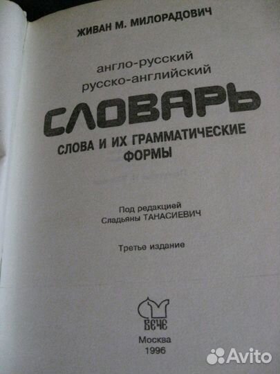 Различные словари примерно 10 штук.новые и б/у