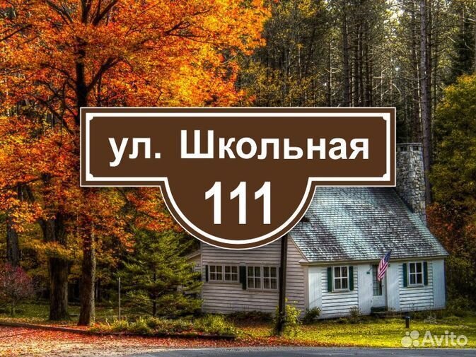 Адресные таблички от производителя