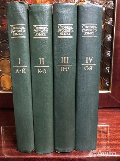 Словарь русского языка(4 тома)