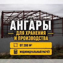 Ангар 800м² быстро, Новомосковск