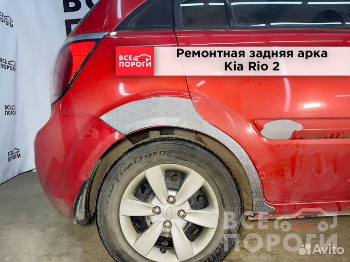 Kia Rio 2 арки под заказ