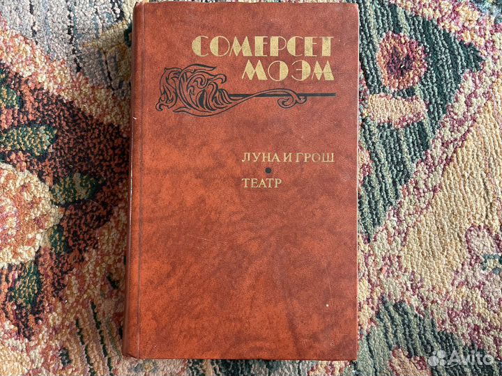 Сомерсет Моэм Луна и грош