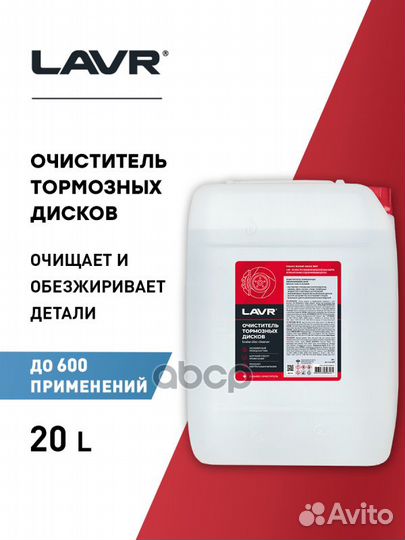 Очиститель тормозных дисков - 20 л LN1499 lavr