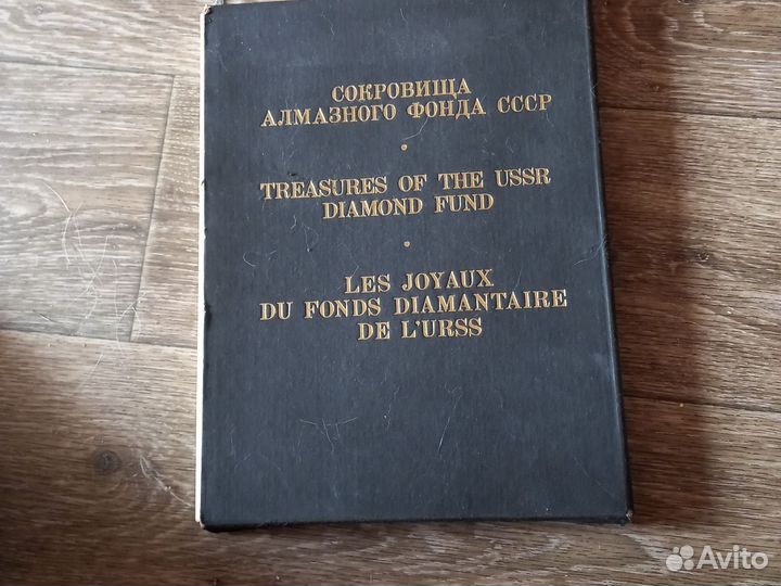 Сокровища алмазного фонда СССР