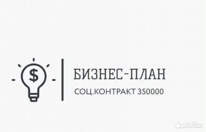 Бизнес план на соцконтракт