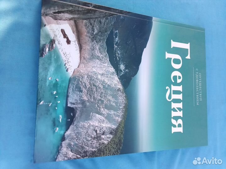 Книга Греция Путешествуй с удовольствием