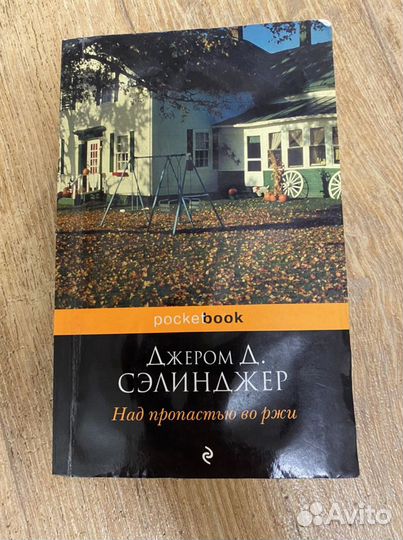 Книга Над пропостью во ржи Сэлинджер Д