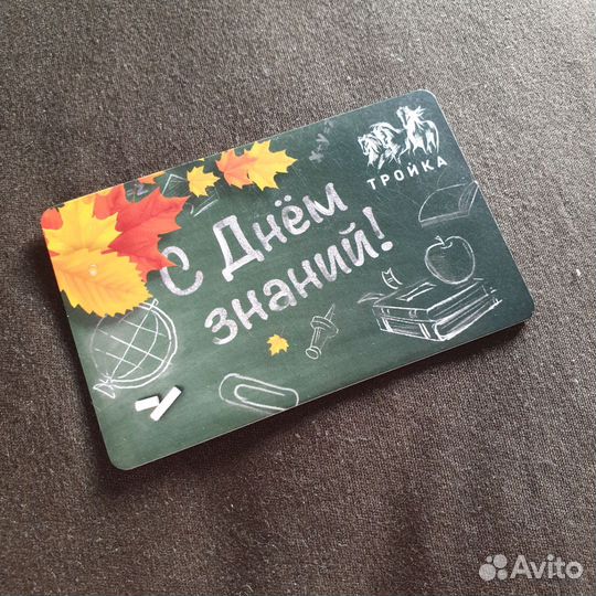 Карта тройка с днём знаний
