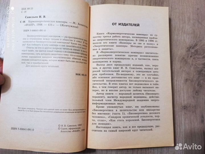 И.В. Савельев. Кармаэнергетические вампиры. 1998г