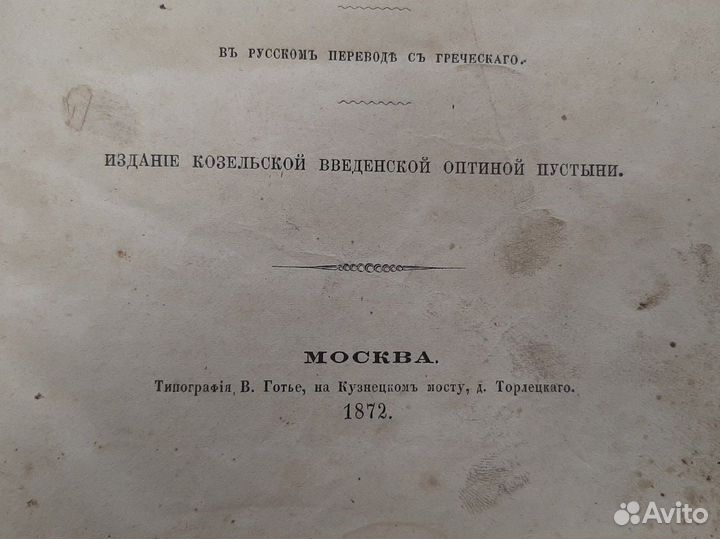 Старинная книга, поучения Феодора Студита 1872г