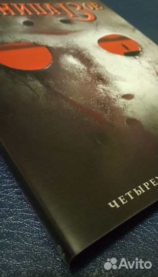 Пятница, 13. Четырехдисковое издание