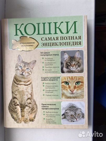 Кошки. Энциклопедии