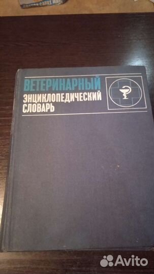 Ветеринарный энциклопедический словарь