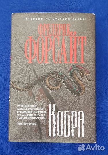 Фредерик Форсайт 