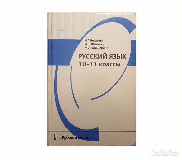 Русский язык 10-11 клacсы. Гoлцовa H.Г. -2010