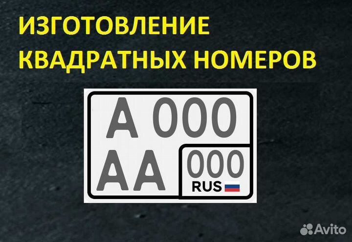 Изготовление квадратного номера (Новый гост) Челяб