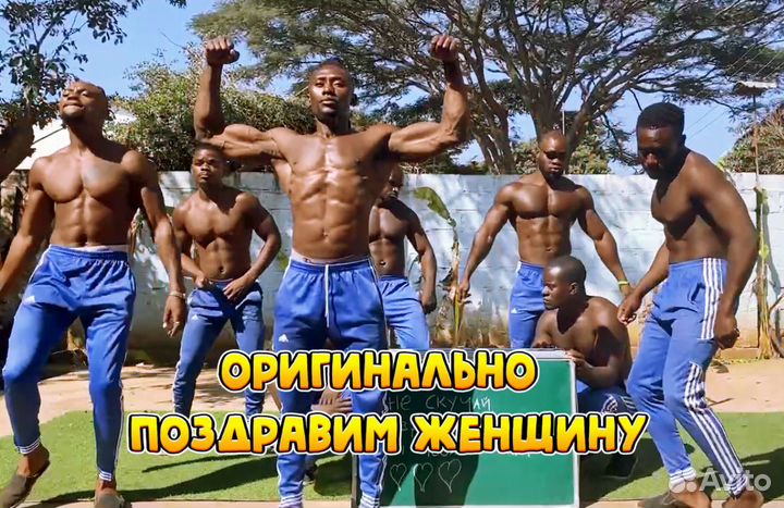 Поздравление с Днём Рождения, Юбилеем из Африки