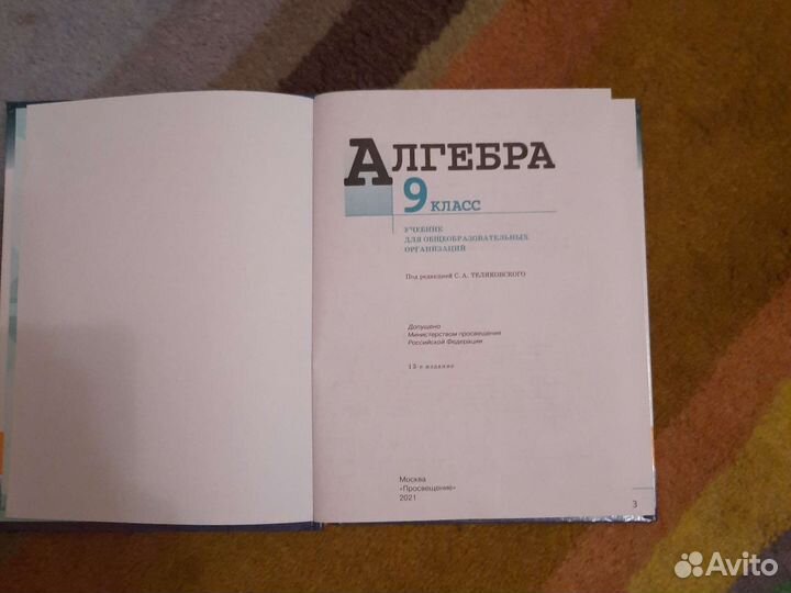 Учебник по алгебре 9 класс,автор Макарычев