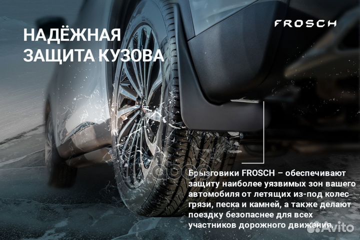 Брызговики frosch5242E12 frosch