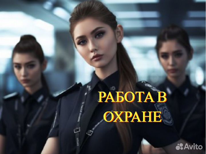 Охранник без лицензии без опыта