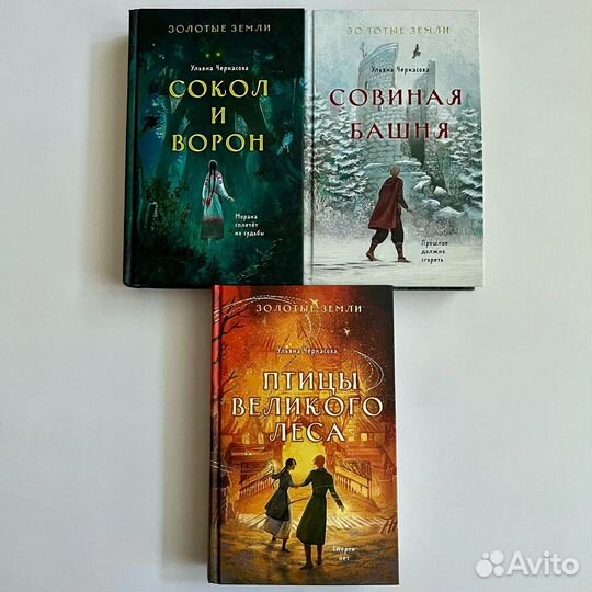 Золотые земли Ульяна Черкасова (сет 3 книги)