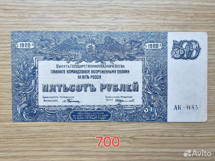 Банкнота 500руб Вооруженные Силы Юга России 1920