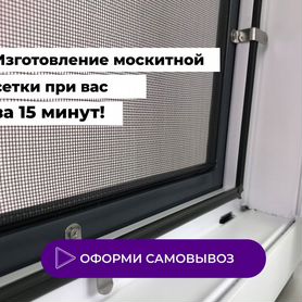 Москитные сетки на заказ