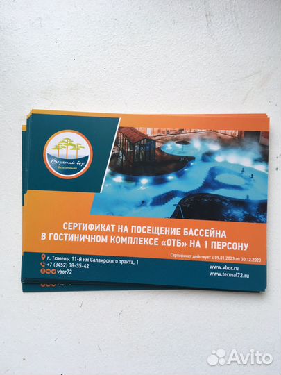 Сертификат в термальный бассейн Верхний бор