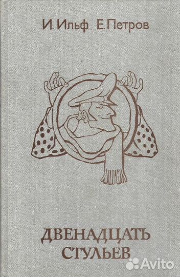 Двенадцать стульев