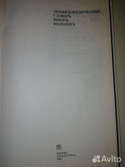 Энциклопедический словарь юного филолога СССР 1984