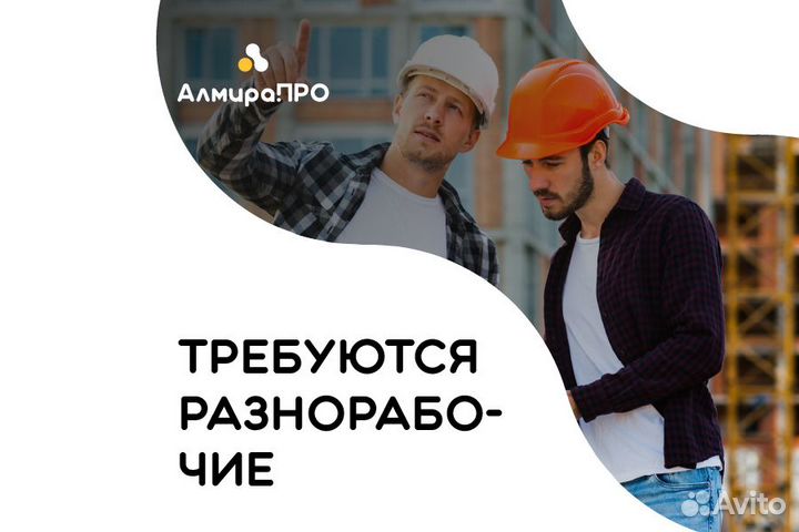 Разнорабочие. Выплаты ежедневно