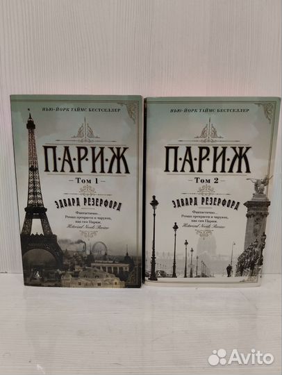 Париж Эдвард Резерфорд