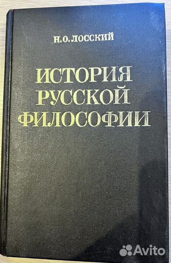 История русской философии Н.Лосский