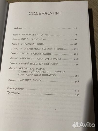 Вкус: Наука о человеческом чувстве