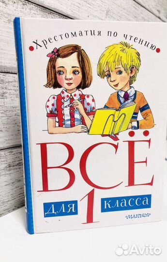 Хрестоматия 1 класс