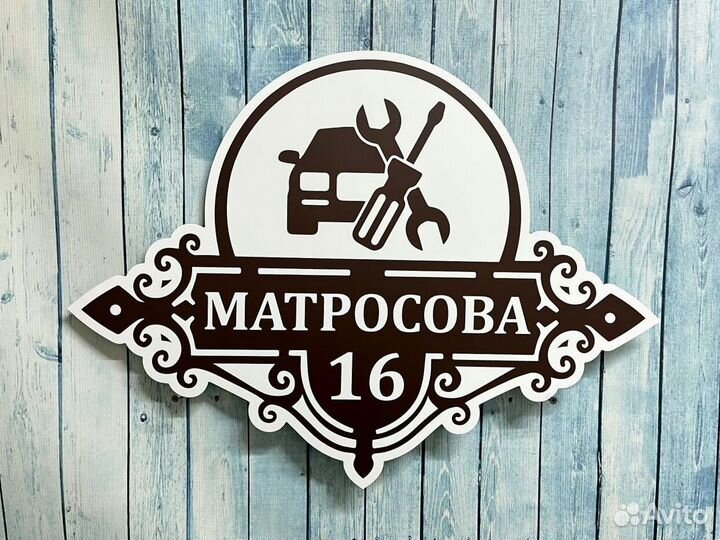 Табличка на дом с вашим дизайном