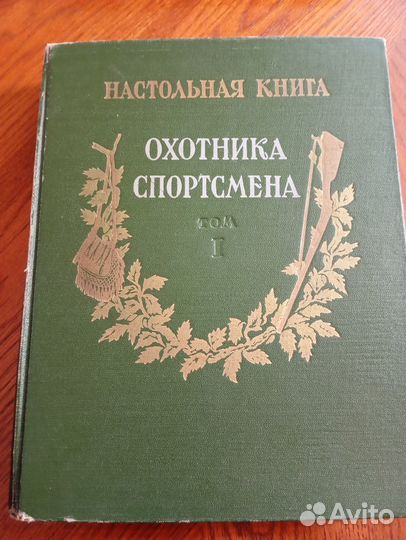 Настольная книга охотника спортсмена