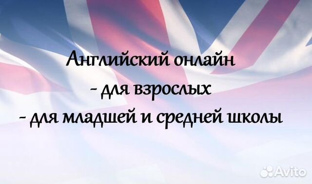 Репетитор по английскому (взрослые/дети) онлайн