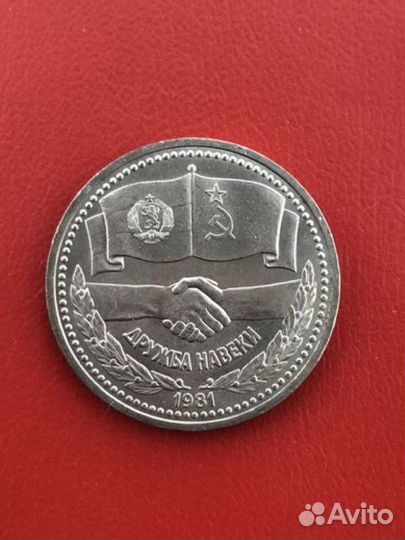 1 рубль 1981 года дружба народов