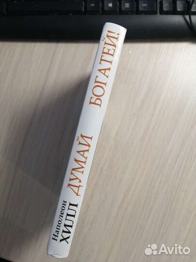 Наполеон Хилл. Думай и богатей