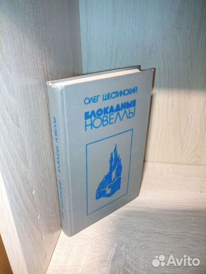 Блокадные новеллы: Шестинский. О. Н. 1983г