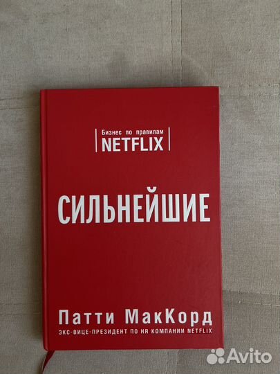 Сильнейшие. Бизнес по правилам Netflix