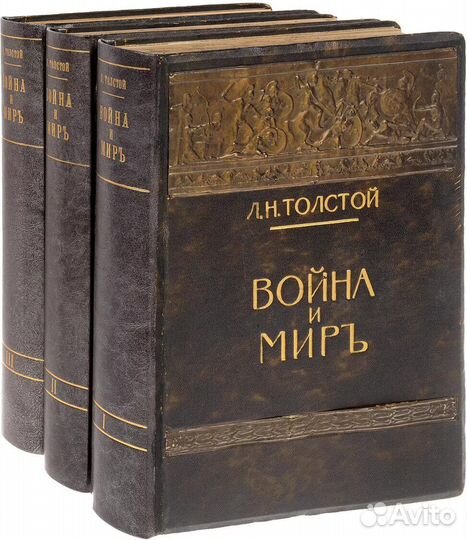 Антиквар.изд,Война и мир,Л.Н.Толстой,3 т,изд.1912г