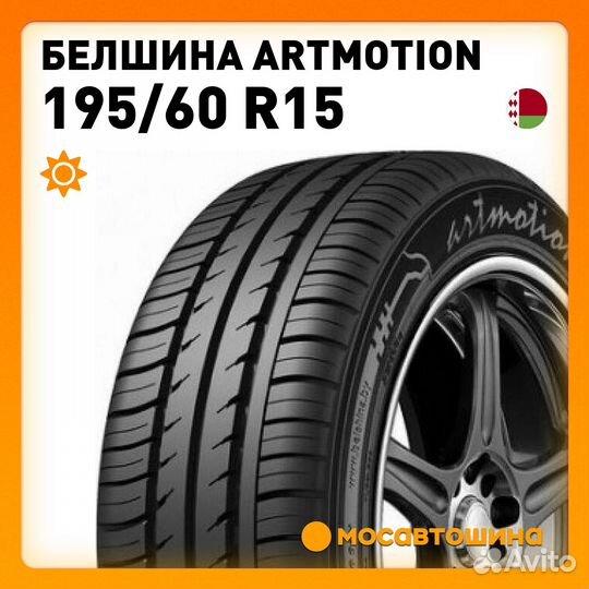 Белшина Artmotion 195/60 R15 88H