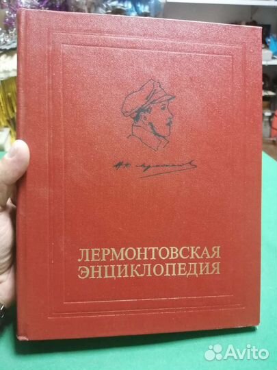 Лермонтовская энциклопедия 1981г