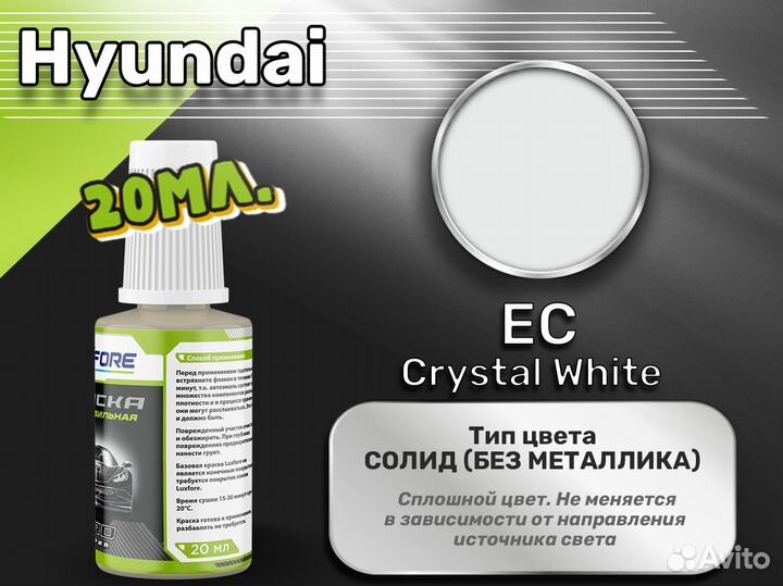 Подкраска Luxfore (Hyundai EC Crystal White)