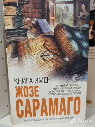 Жозе Сарамаго Книга имен