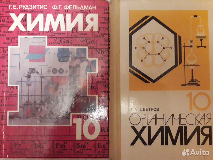 Учебники советские СССР Химия 10 класс